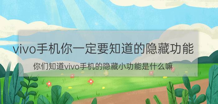 vivo手机你一定要知道的隐藏功能 你们知道vivo手机的隐藏小功能是什么嘛？